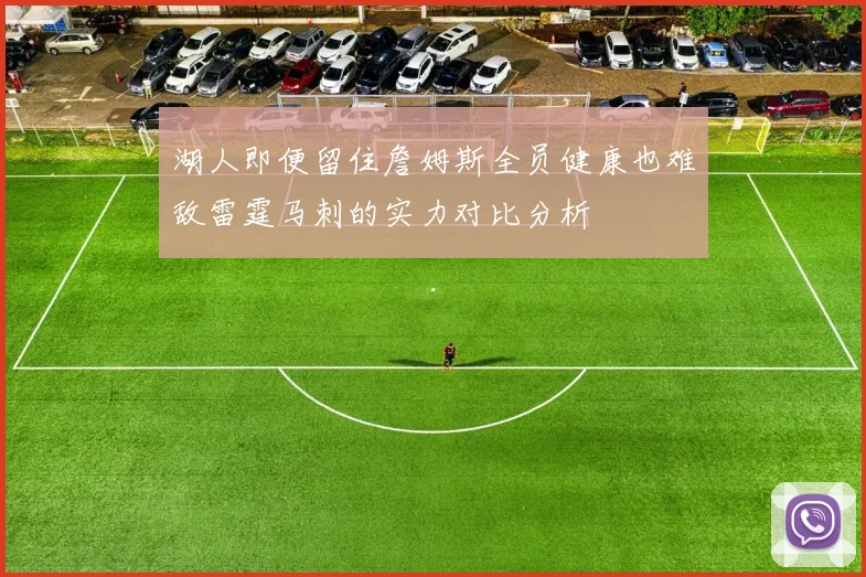 湖人即便留住詹姆斯全员健康也难敌雷霆马刺的实力对比分析