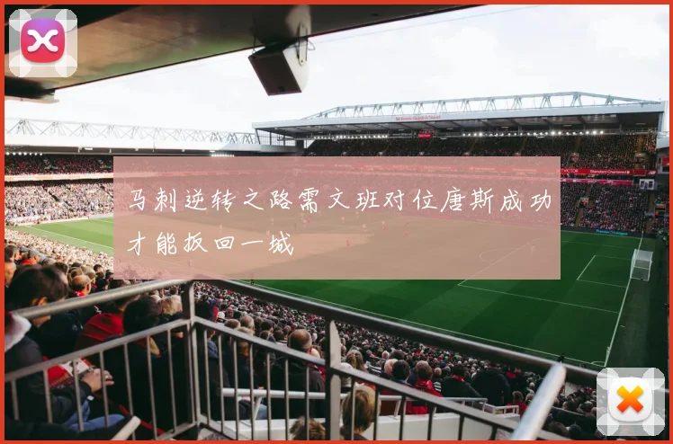 马刺逆转之路需文班对位唐斯成功才能扳回一城