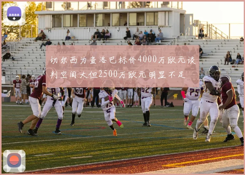切尔西为查洛巴标价4000万欧元谈判空间大但2500万欧元明显不足