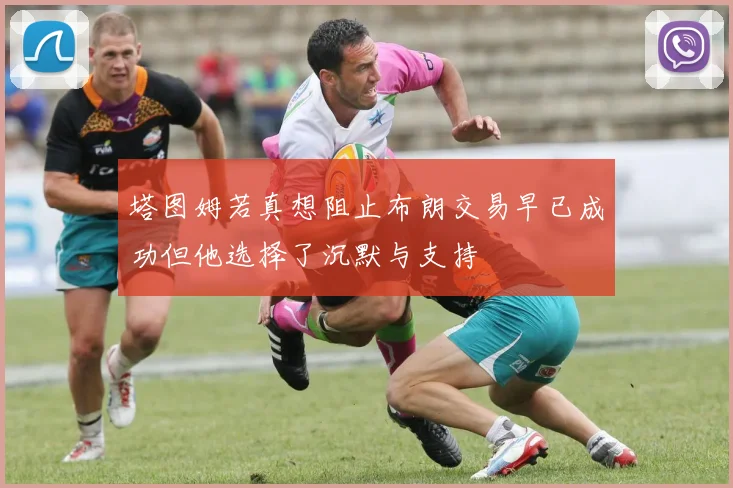 塔图姆若真想阻止布朗交易早已成功但他选择了沉默与支持