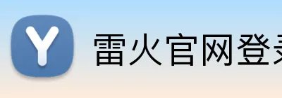 雷火官网登录入口 Logo